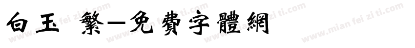 白玉 繁字体转换